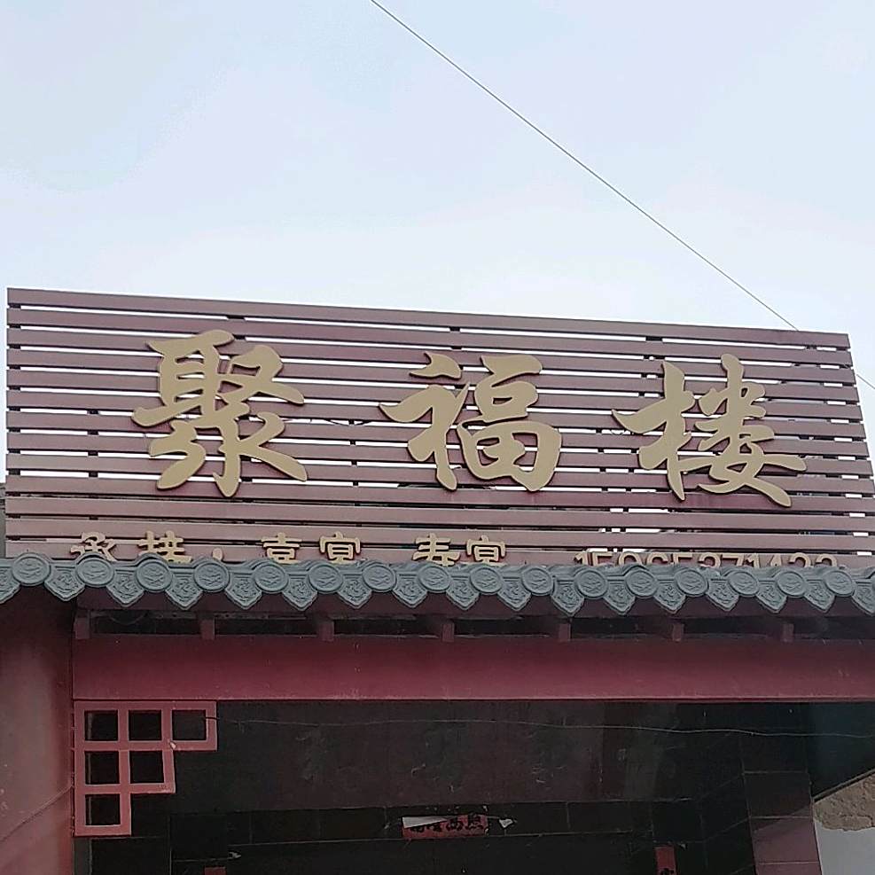聚福楼