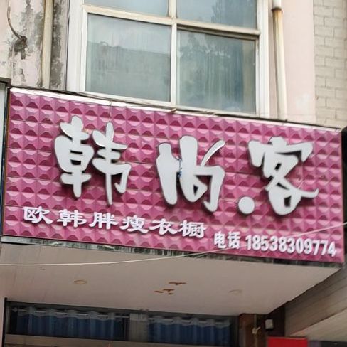 韩尚客