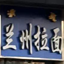 清真兰州拉面(赛福特·时空广场B座店)