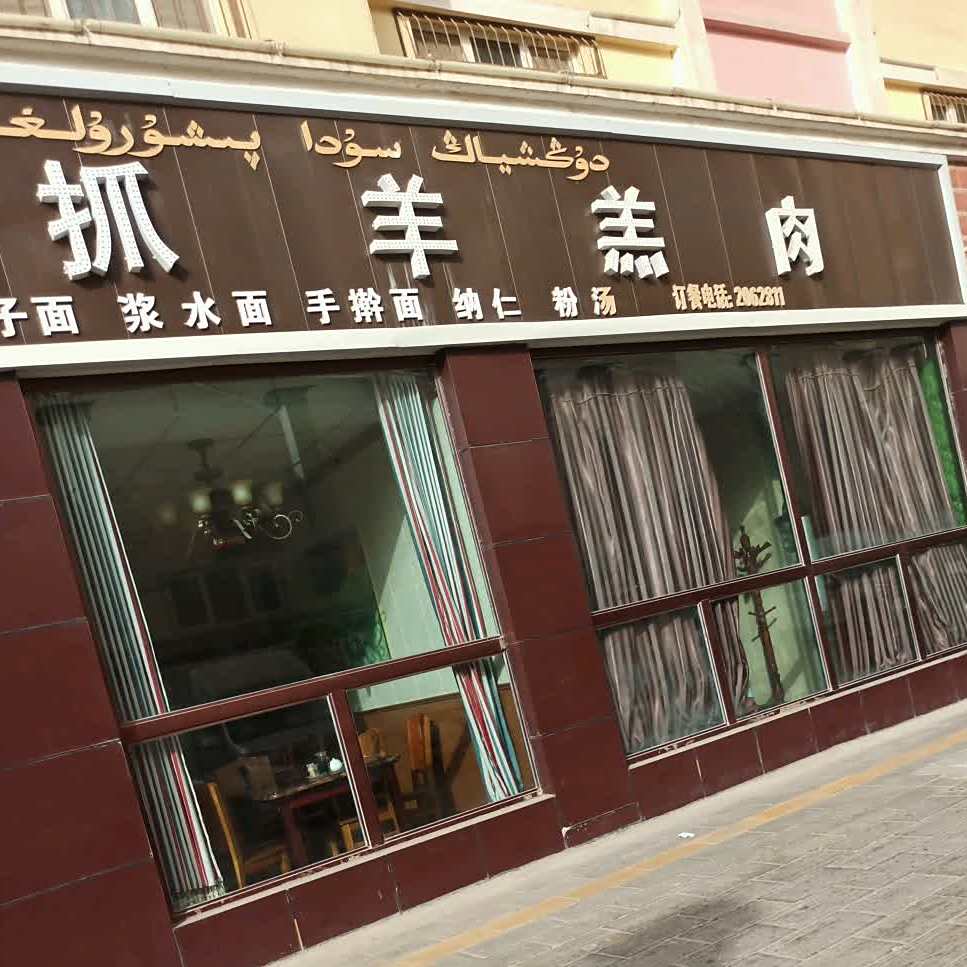 和田市东乡手抓羊羔肉(京安小区店)