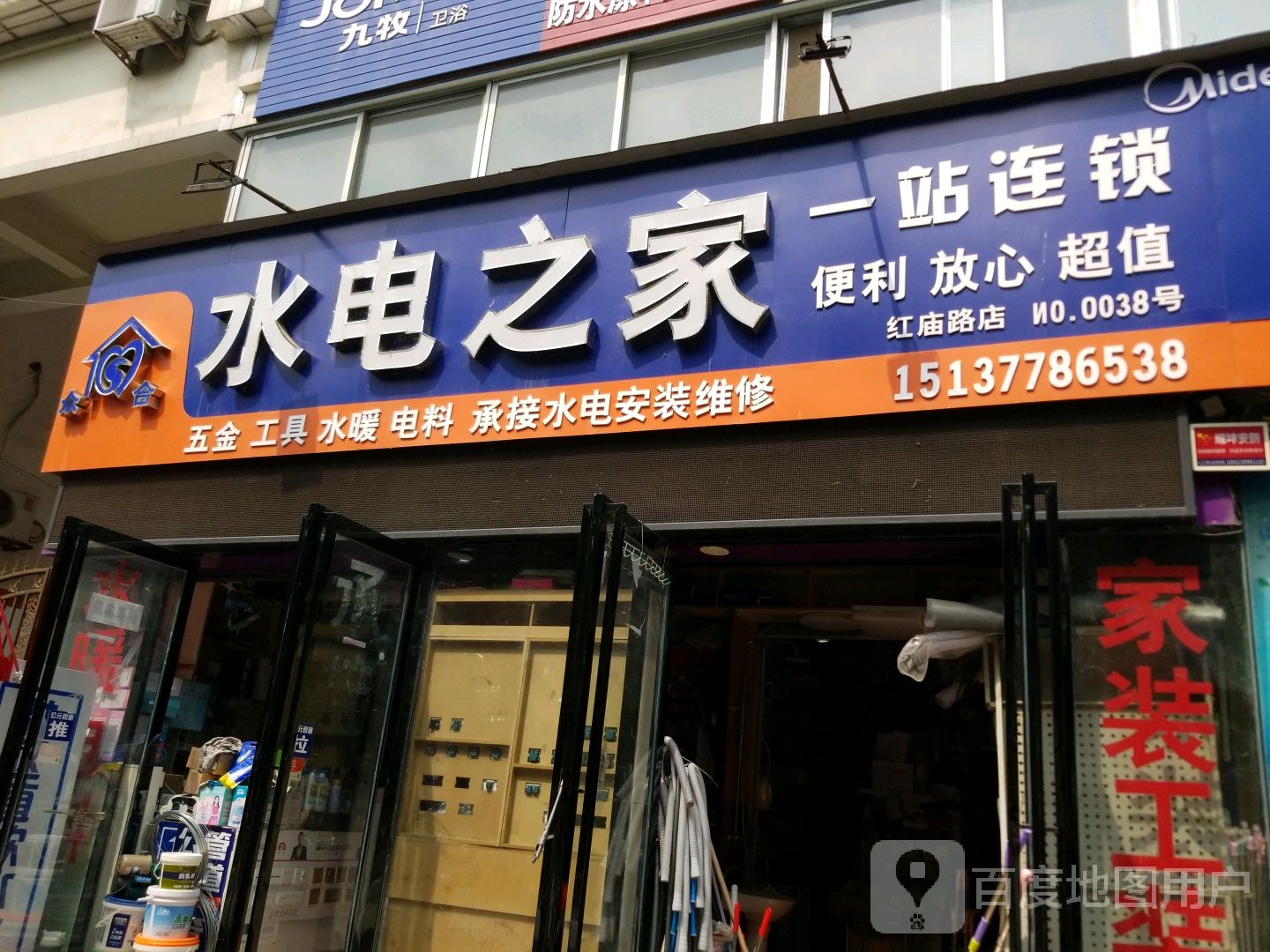 水电之家(红庙路店)