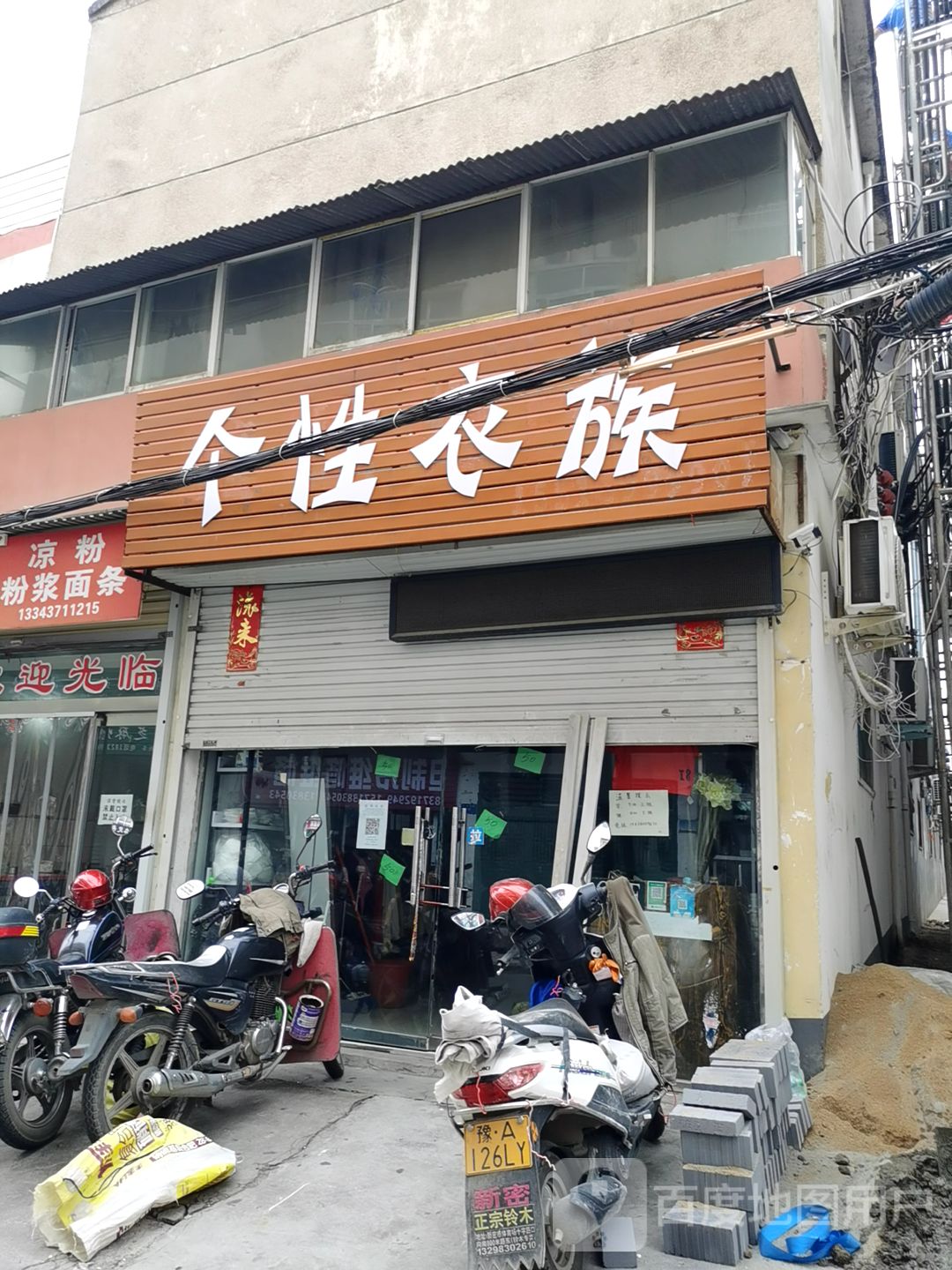 新密市个性衣族