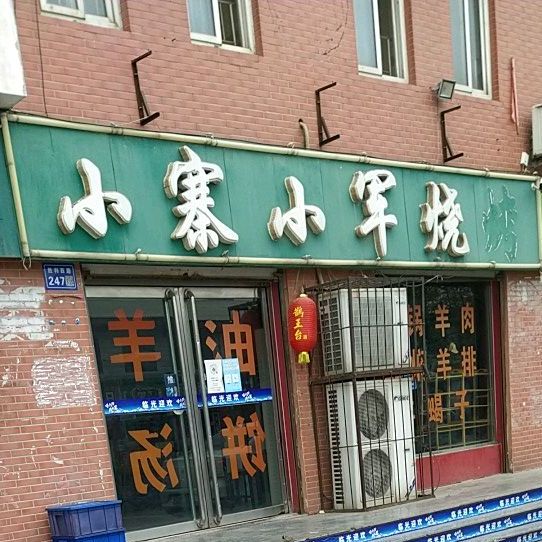 小寨小军羊蝎子火锅(园丁花园店)