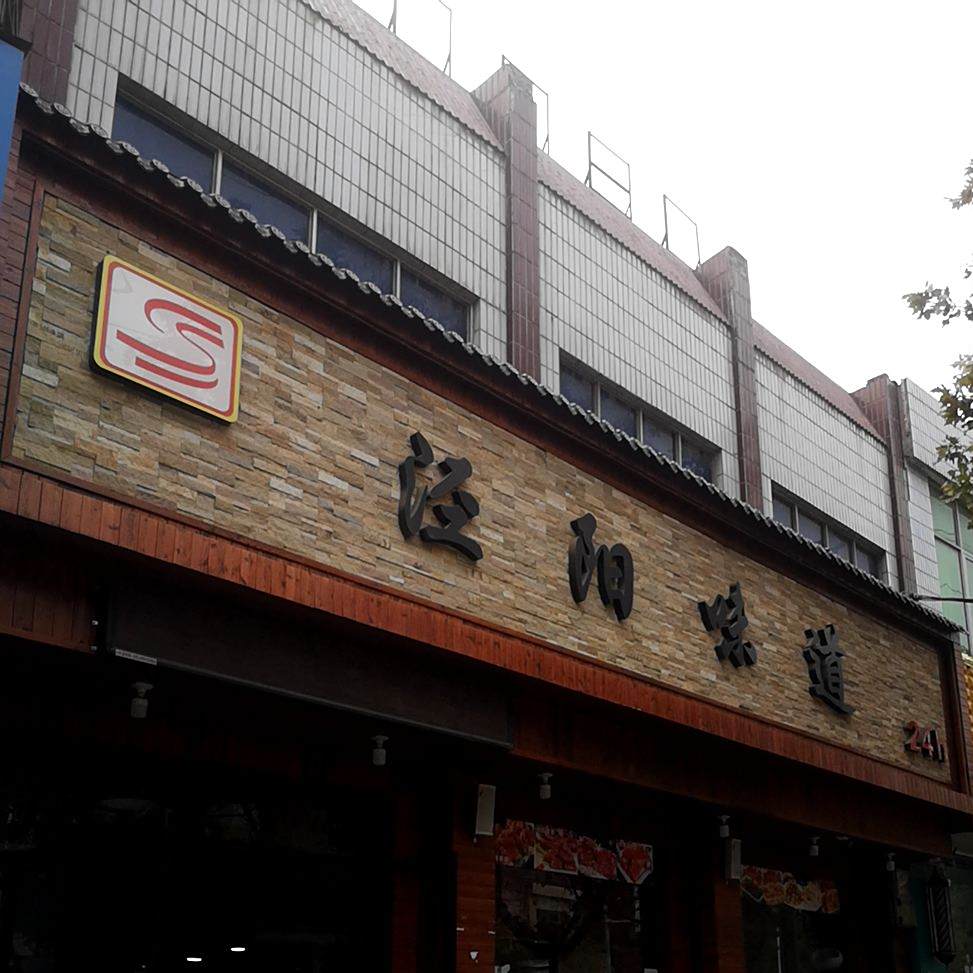 泾阳问道(西大街店)