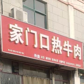家门口牛肉王(迎春总店)
