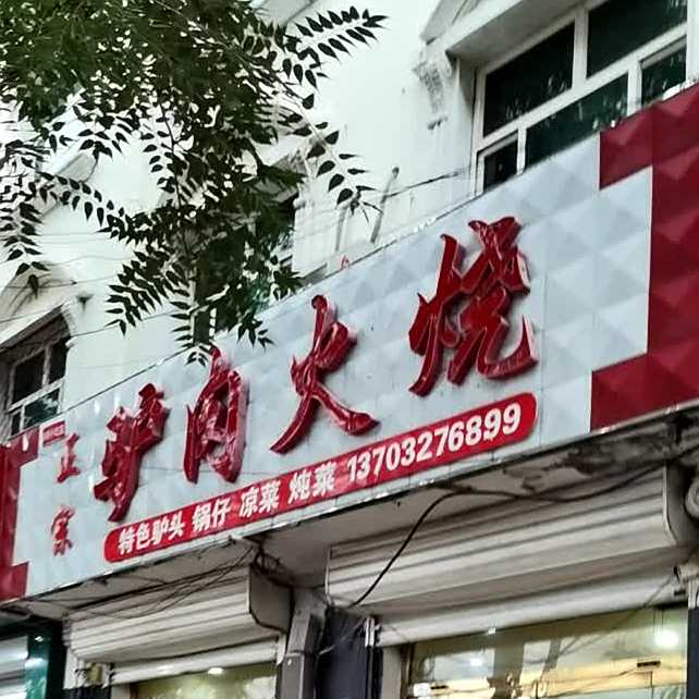 正宗驴肉火烧(解放西路一中店)