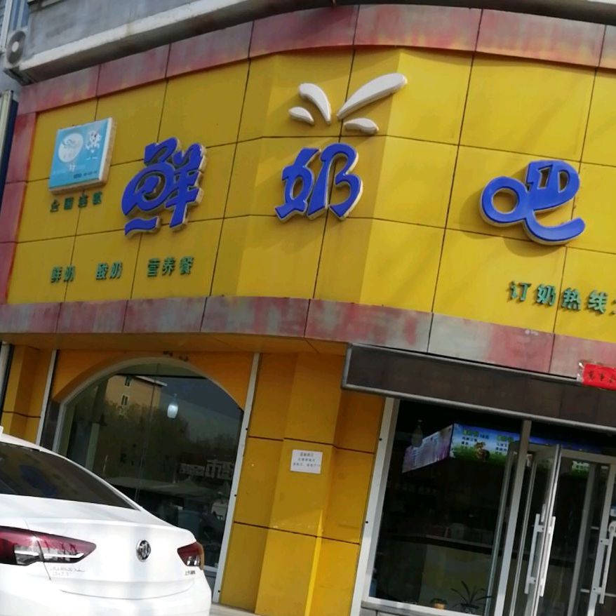 鲜奶吧(爱民路店)