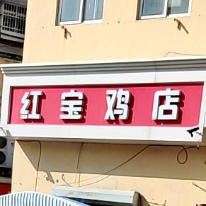 红宝鸡店