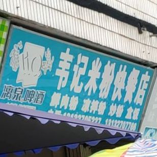 韦记米饭快餐店