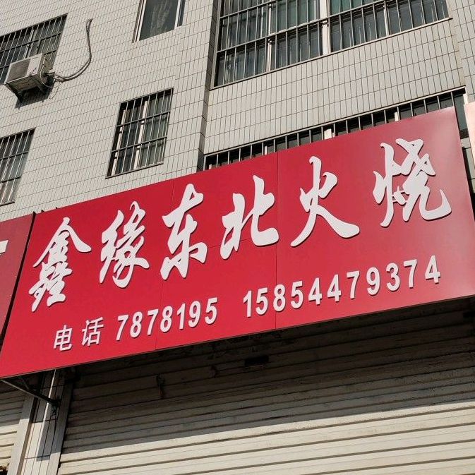 鑫缘东北汽烧