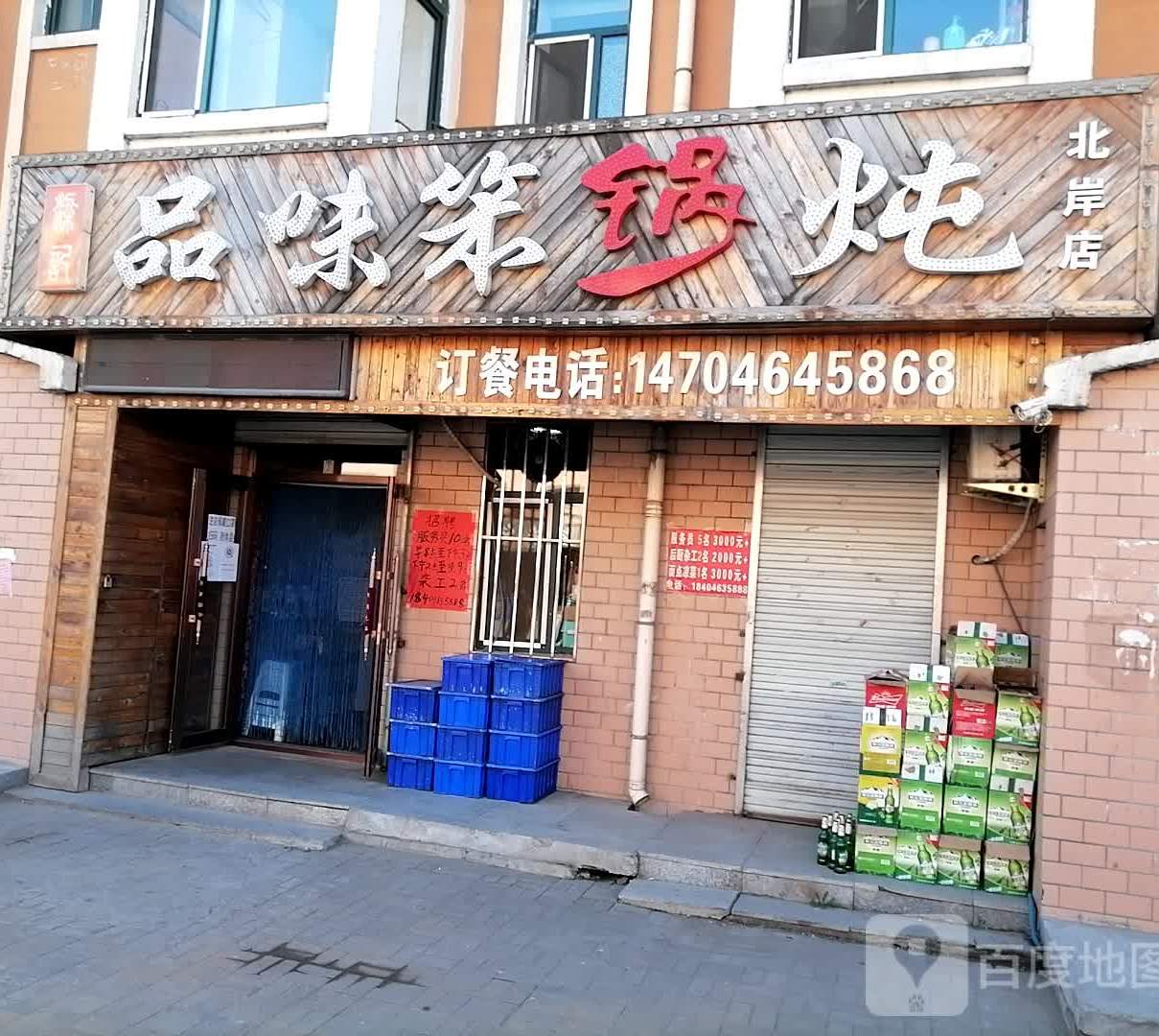 品味铁锅炖(北岸店)