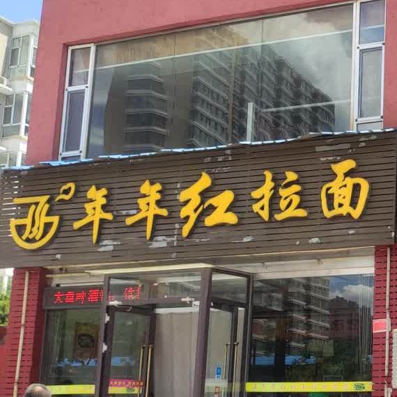 年年红拉面