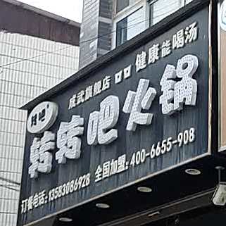 转转吧(成武店)