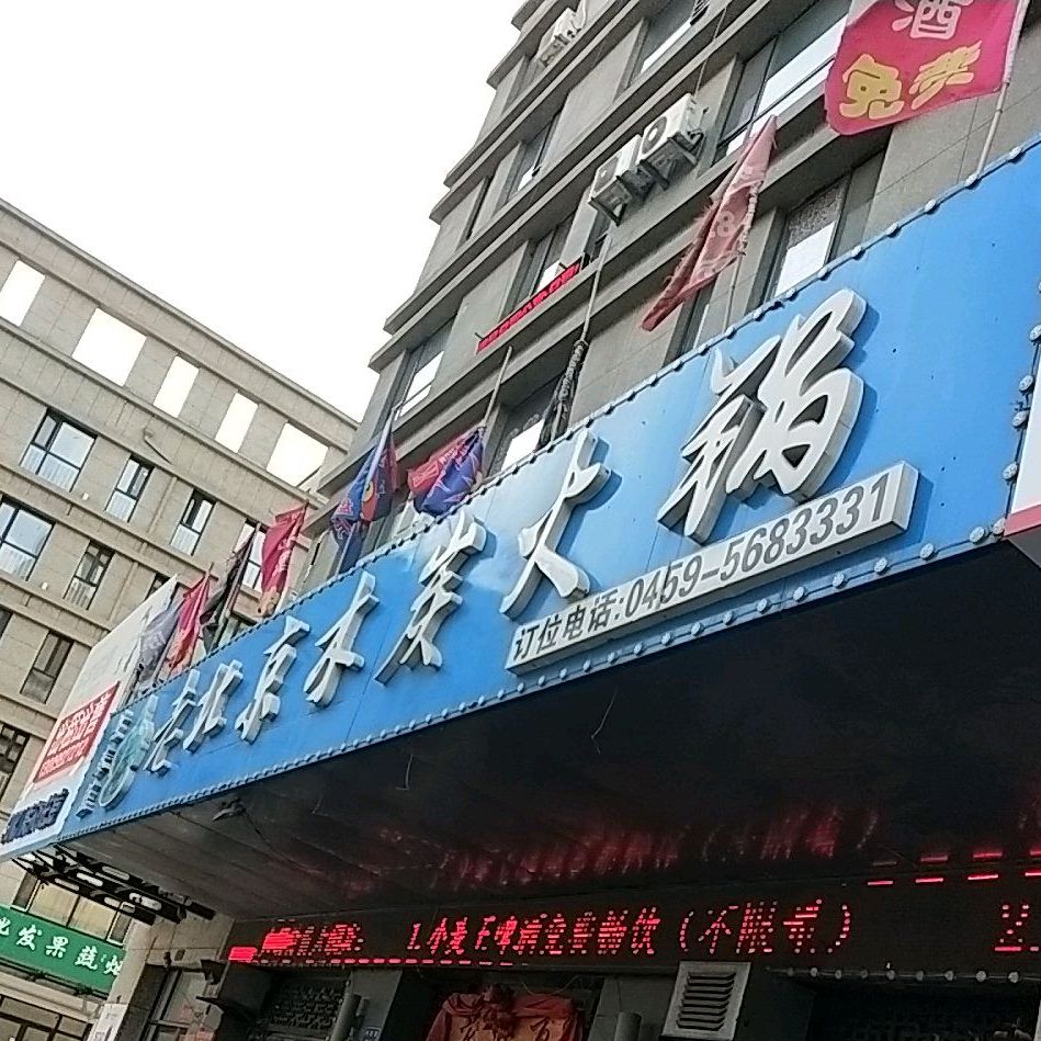 景泰蓝老北京木炭火锅(乘风大街店)