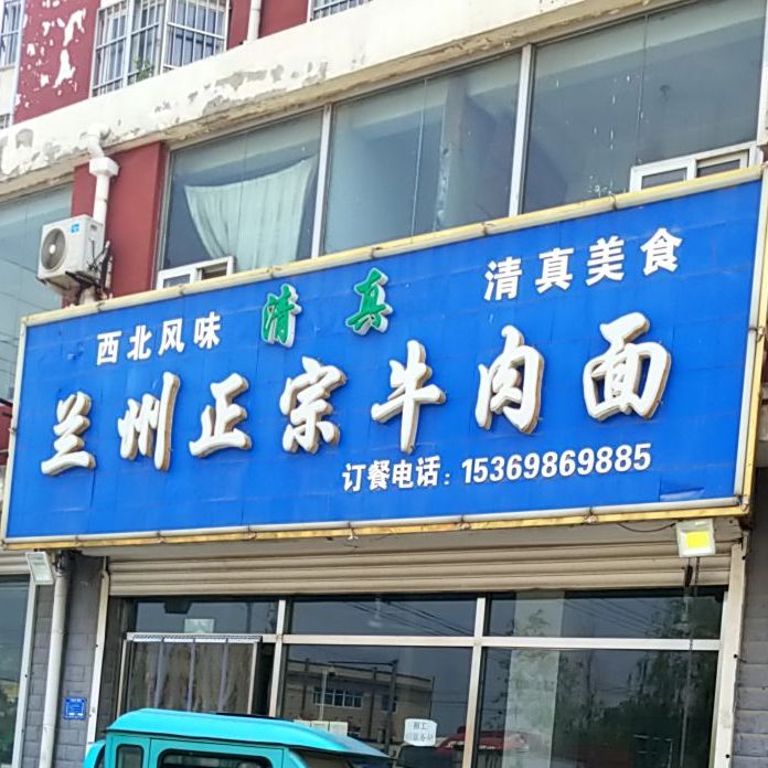 兰州正宗牛肉面(清真+阳光花城店)