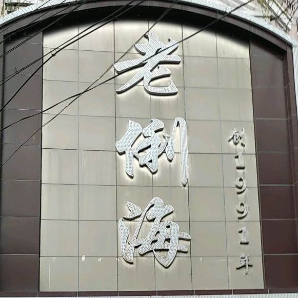 老俐海