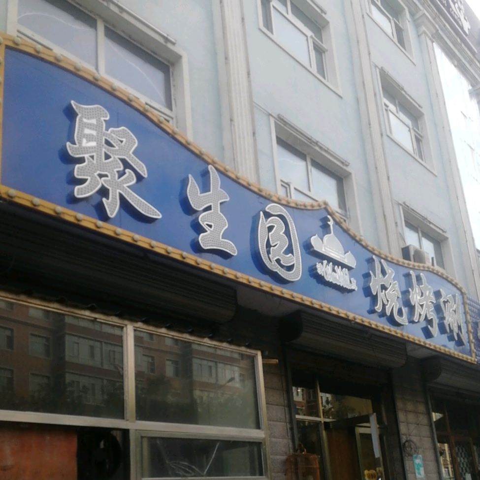 聚生园烧烤涮(嫩江分店)