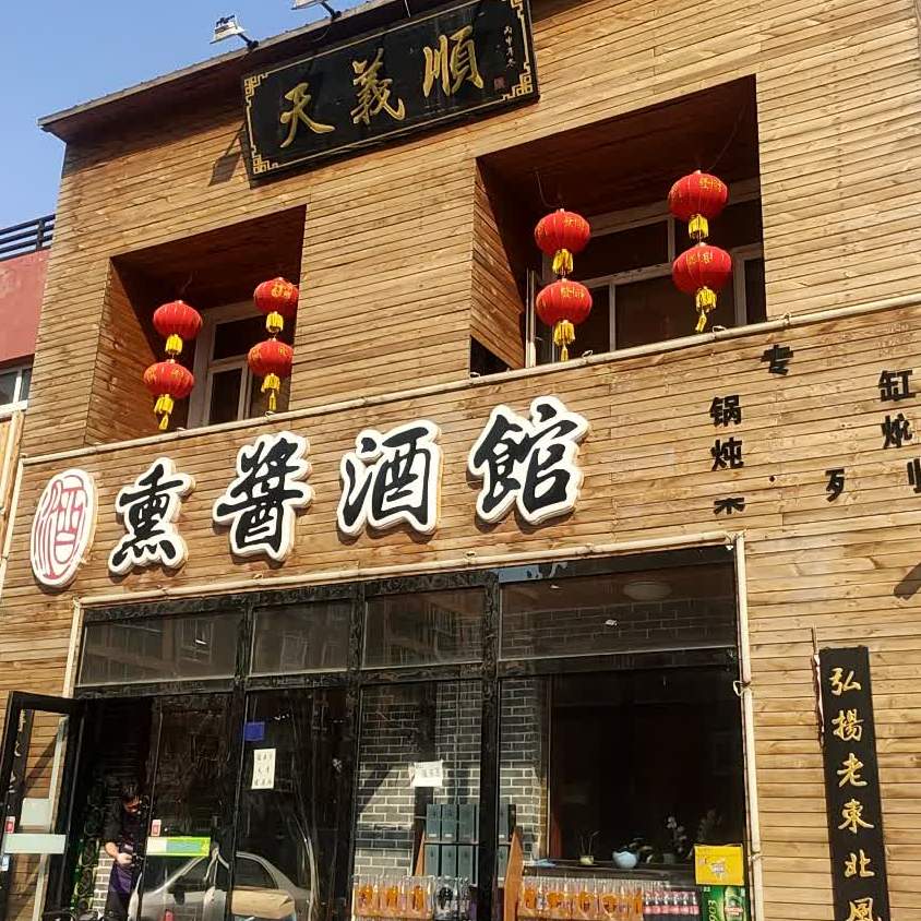 熏酱酒馆西青店