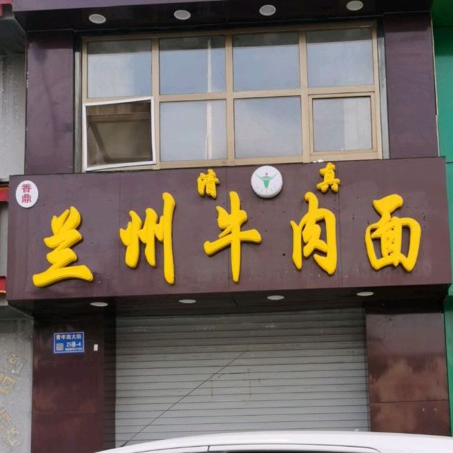 香鼎兰州牛肉面