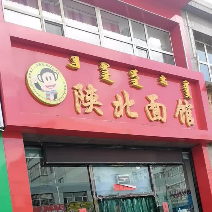 李氏从北面馆(新桥路店)