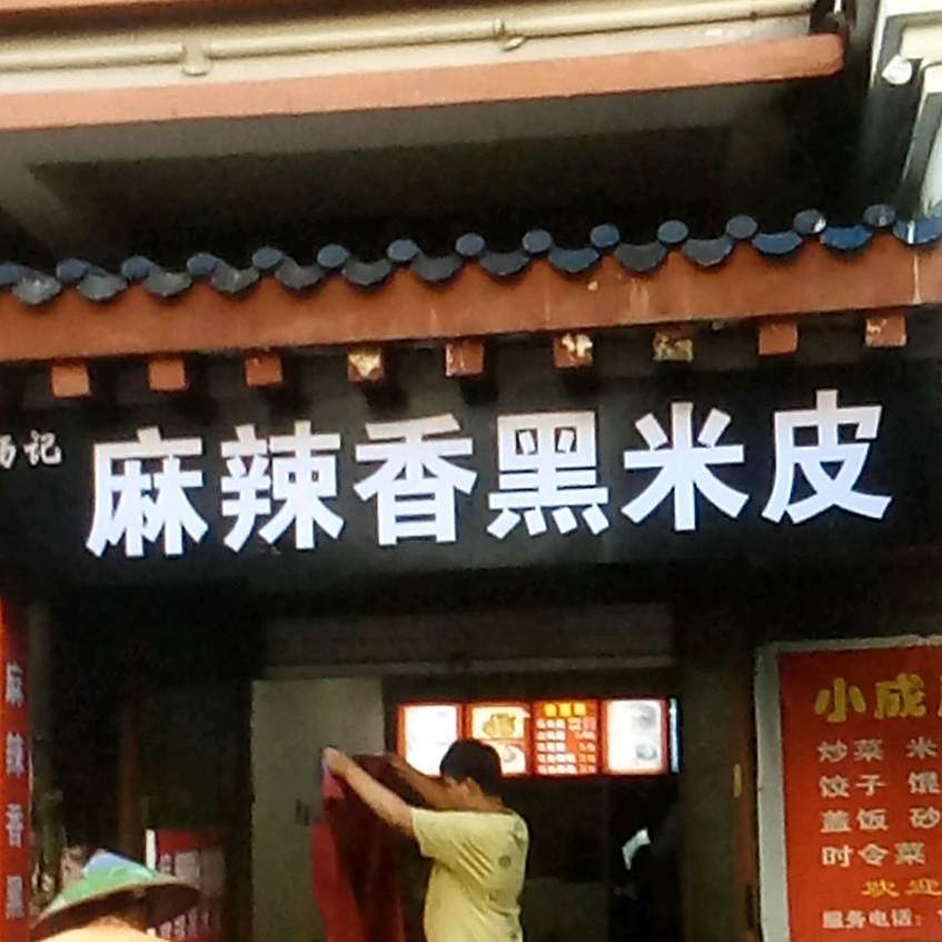 明泌厄月麻辣香锅(雅布赖西路店)
