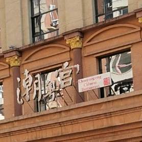潮粤宫