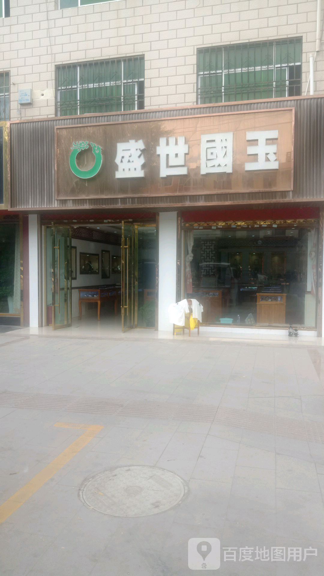 盛世国玉