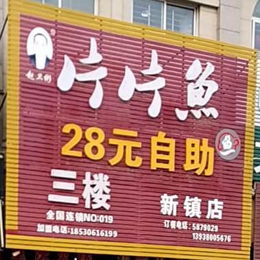 片片鱼28无自助(新镇店)