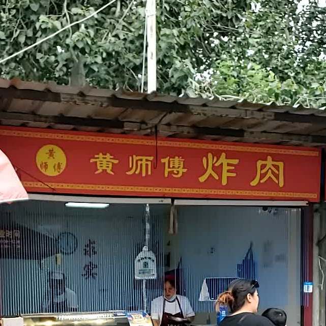 黄师傅炸。肉(南西四路店)