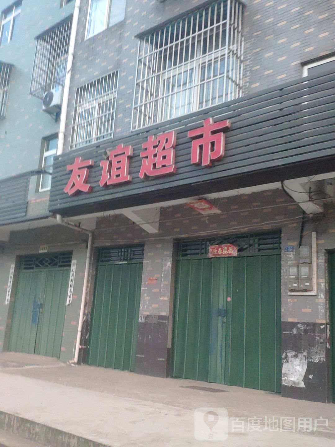 友益超市(邱刘线店)