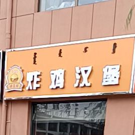 山姆大叔炸鸡汉堡