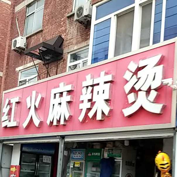 红火辣麻烫(百花西路店)