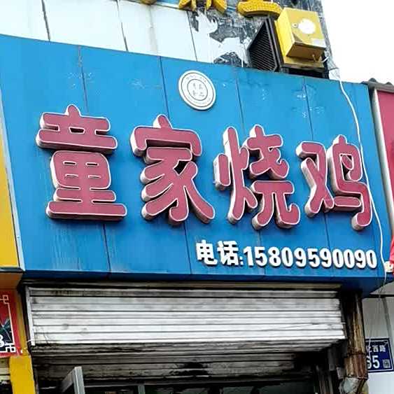 童家烧鸡