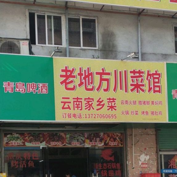 老地方川菜馆(南港路店)