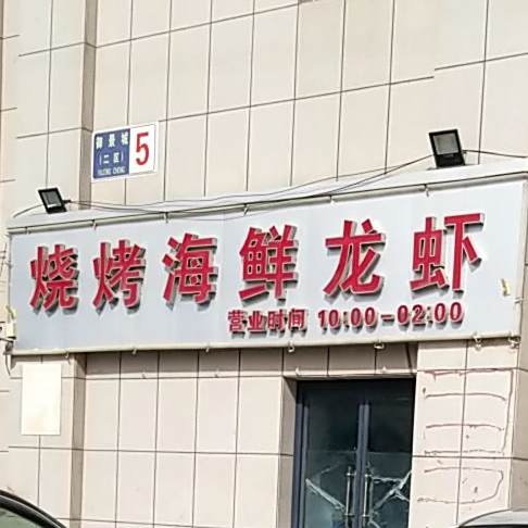 烧烤海鲜龙虾