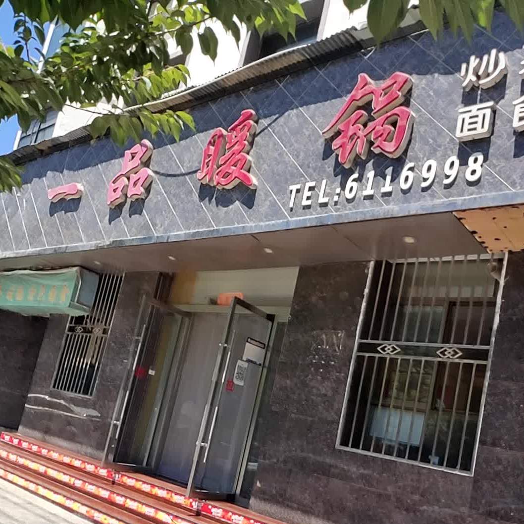 一品暖锅(龙海雅居店)