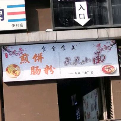 食全食美(大学城北路店)