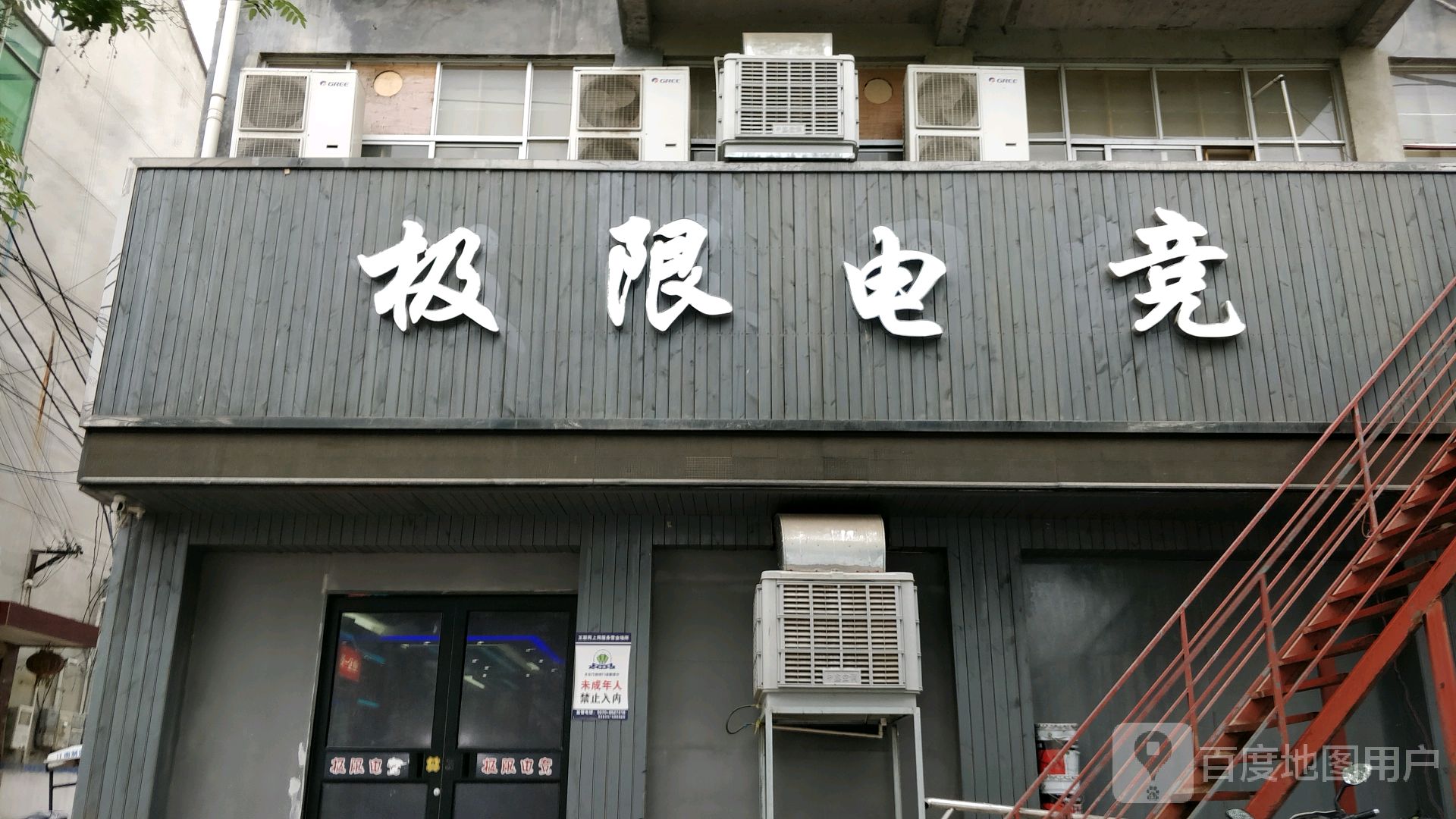 极限电竞(工农路)