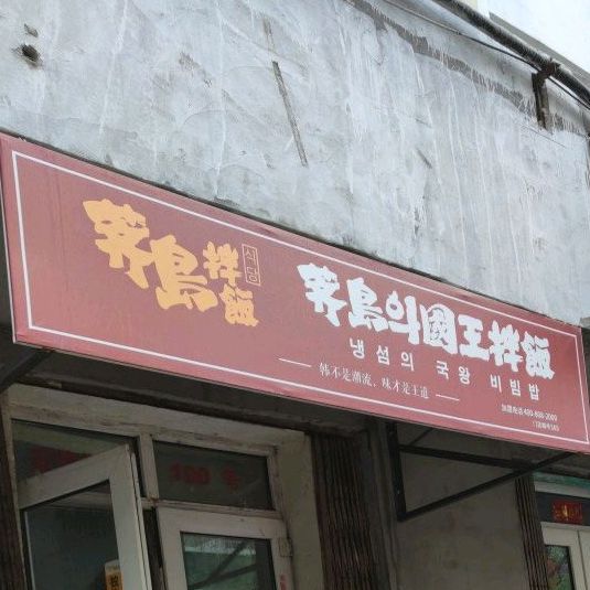 荠岛郭旺拌饭(道里店)