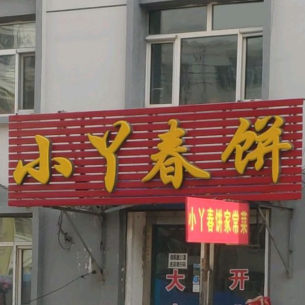 小丫春饼(新民小区店)