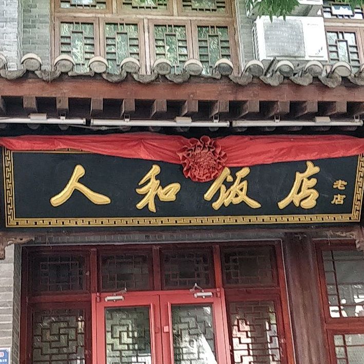 人和饭店(楼北大街店)