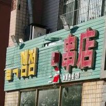 胡同串店