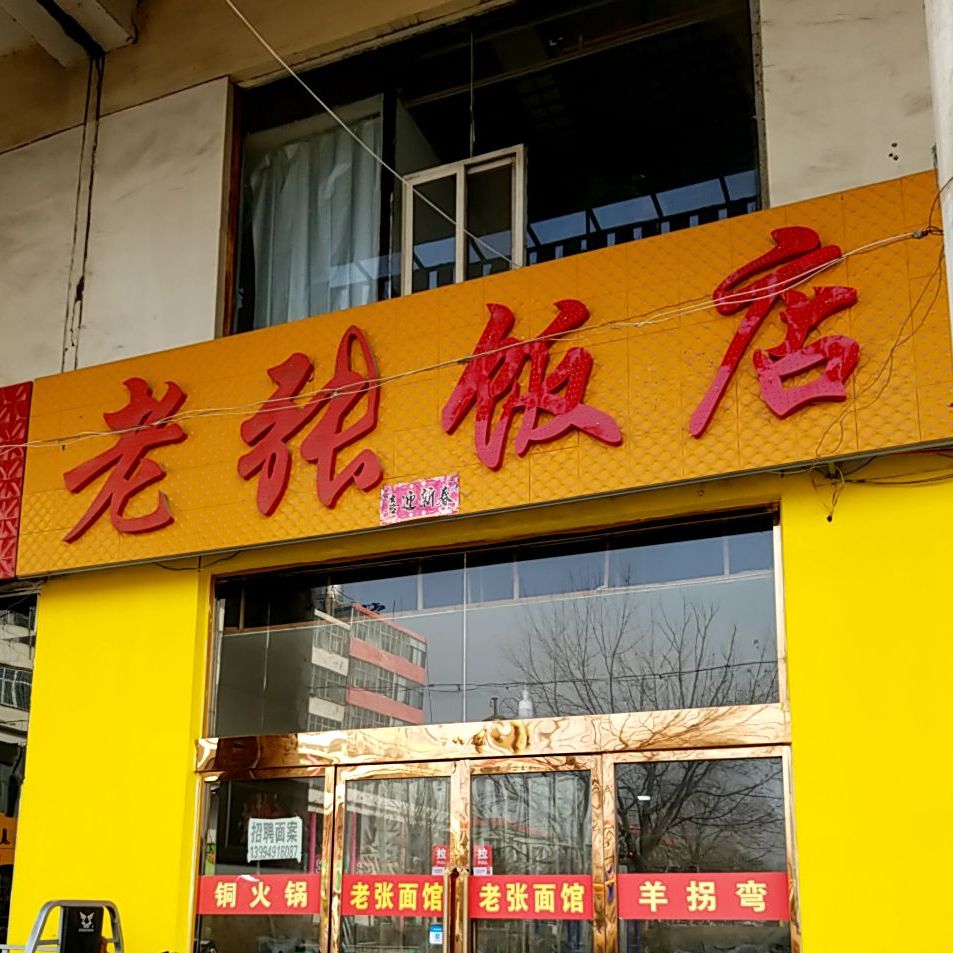 老张面管(东关街店)