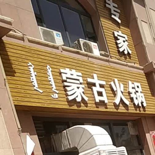 猛古火锅