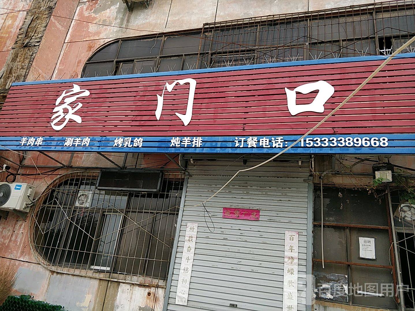 家门口烧烤店