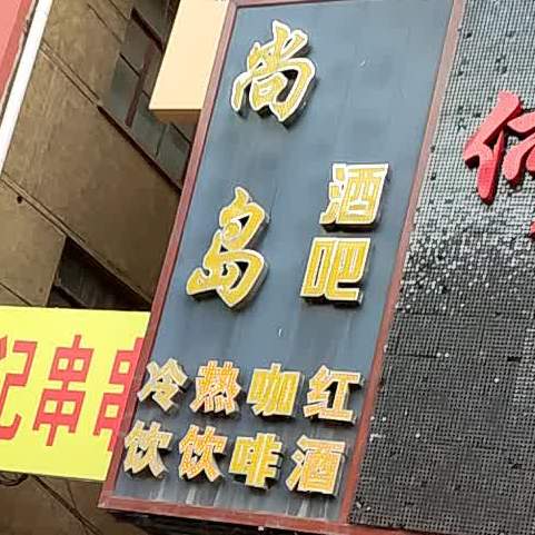 尚岛咖啡酒吧