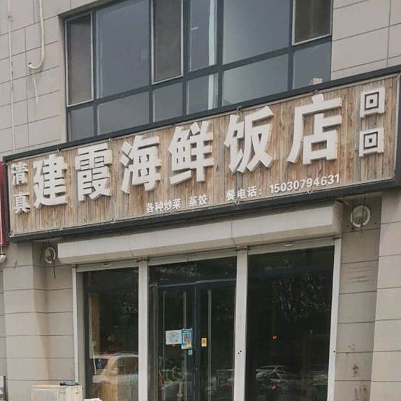 建霞海鲜饭店(水岸华庭店)