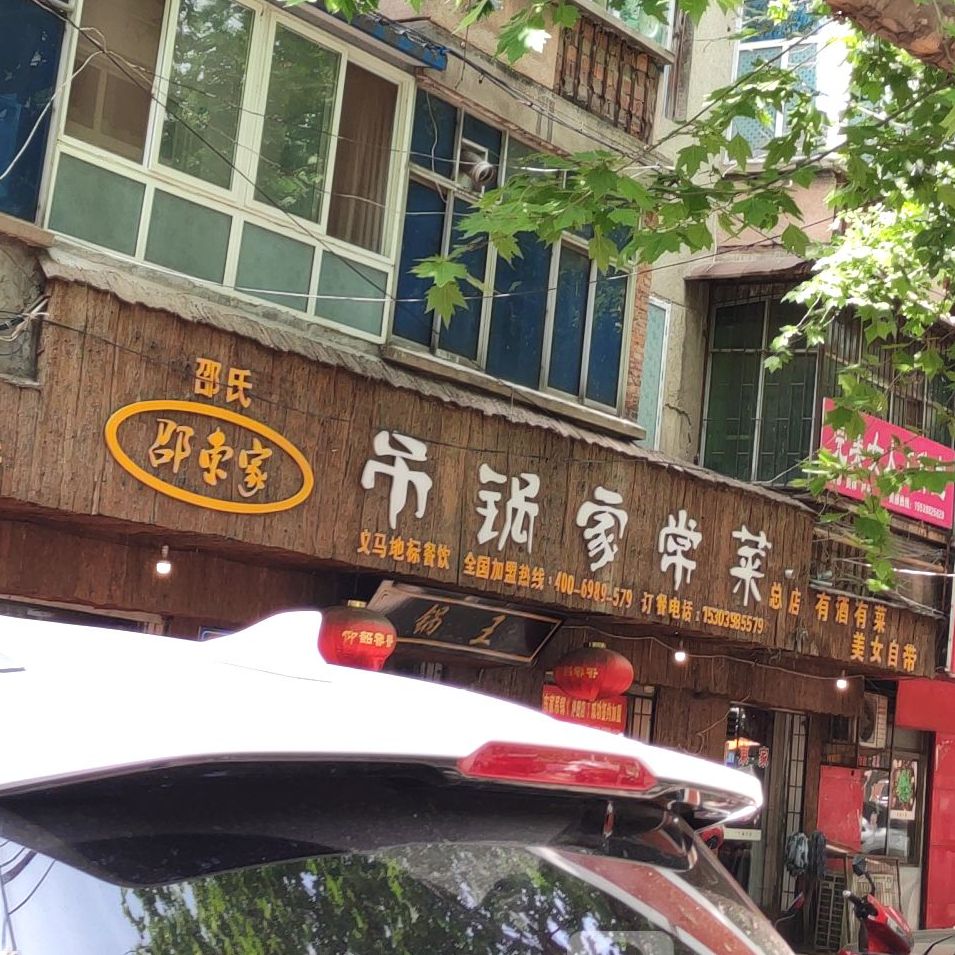 邵东家吊锅家常菜
