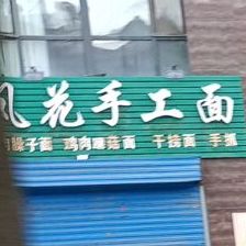 凤花收工面