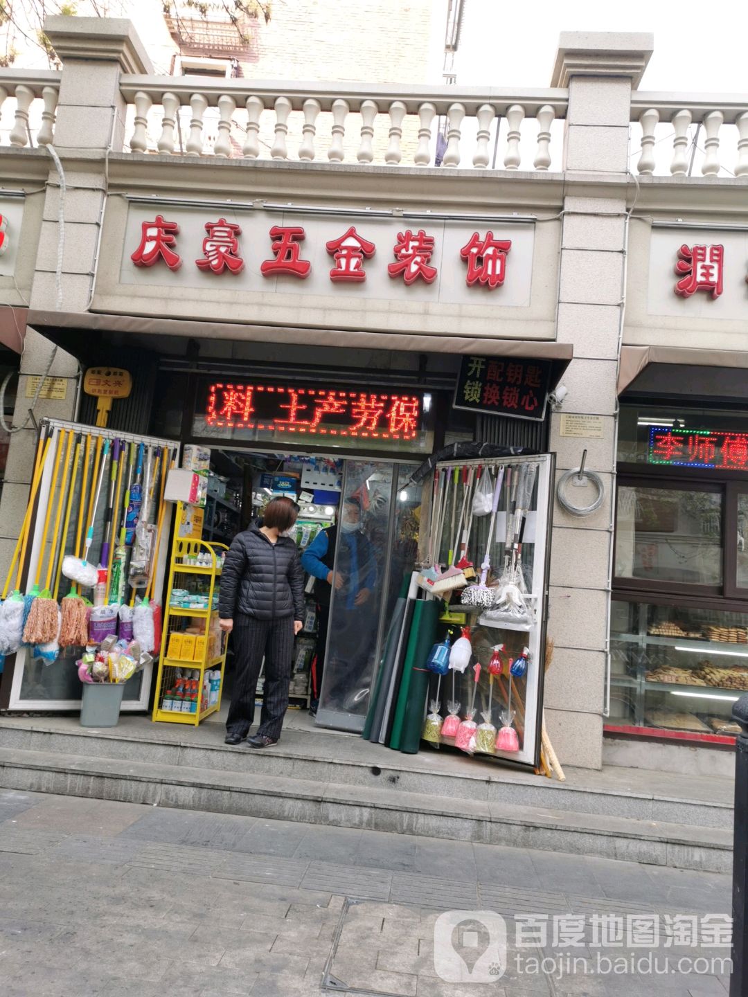 庆豪五金装饰(祺寿里店)